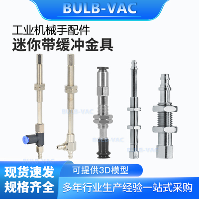 机械手配件迷你缓冲金具连接杆