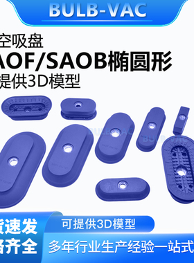 SAOF/SAOB/80X40X90X30 30*60椭圆形真空吸盘工业气动机械手配件