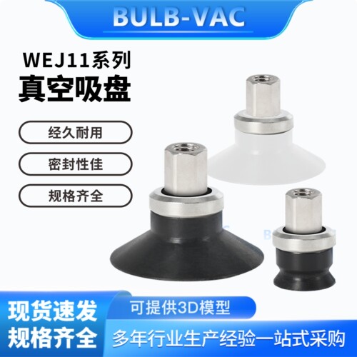 机械手配件WEJ11-d2-WEM11-B5/WEJ11-d16-WEM12-B6真空吸盘