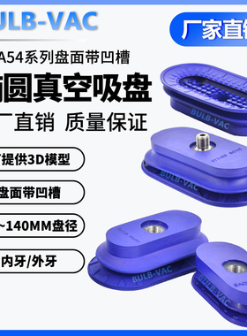 机械手真空吸盘WEA54-60-FG02椭圆带槽型金属钣金吸盘内外牙配件