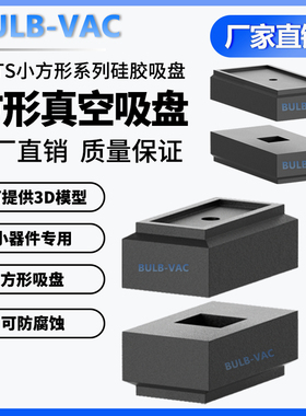 机械手半导体贴片方形丁晴橡胶RBTS硅胶小型真空吸盘微型吸嘴