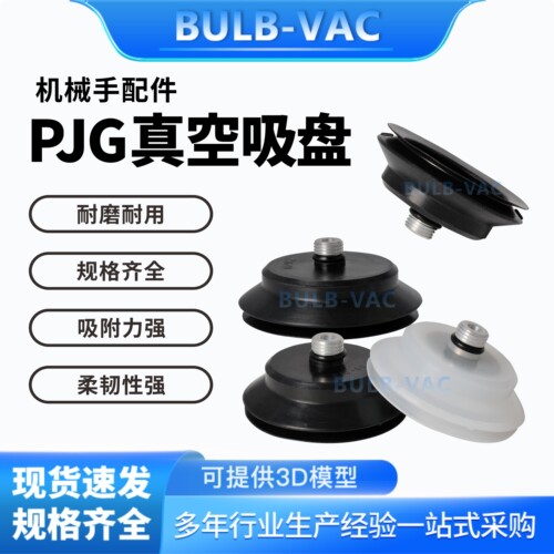 PJG-60/70/80-M12x1.25-N机械手真空吸盘 工业气动配件 强力吸嘴