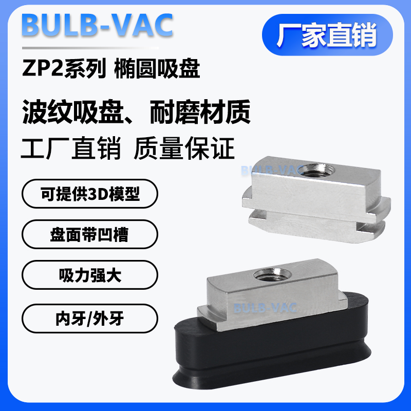 ZP2T6010WNB5替代长方形椭圆吸盘