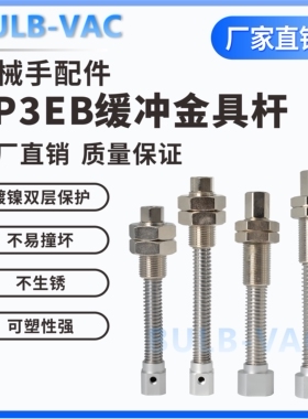 ZP3EB-T1/2JB10/30/50 ZP3EB-Y2JB10/30/50机械手吸盘缓冲金具杆