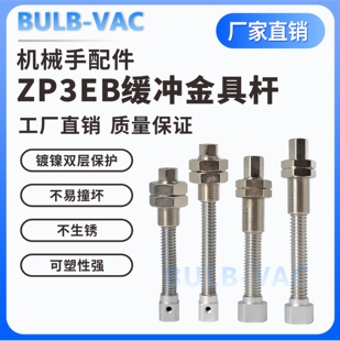 Y2JB10 2JB10 50机械手吸盘缓冲金具杆 ZP3EB