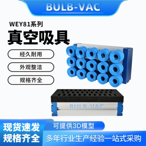 WEY81/WEY82-L240/310/415/550/645/800真空吸具海绵式/吸盘式