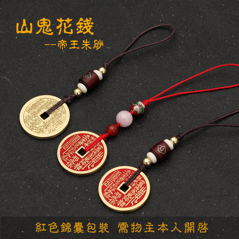 黄铜精雕朱砂山鬼花钱