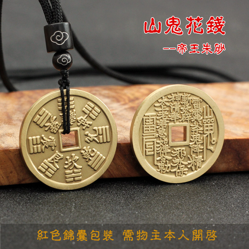 道家黄铜山鬼花钱手工涂朱砂