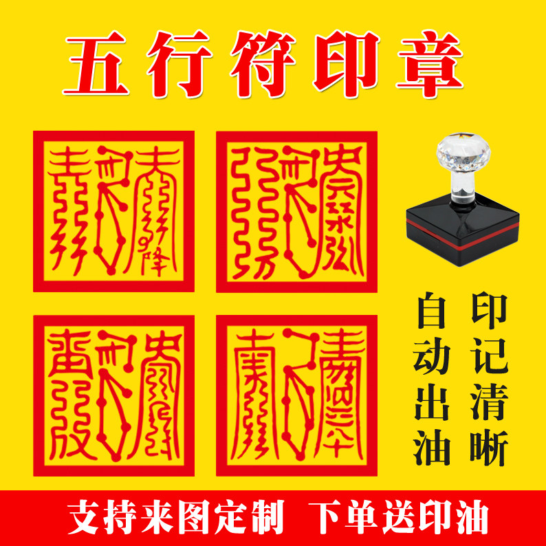 道家金木水火土五行符印章