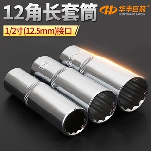 华丰巨箭1 2加长套筒头12角CRV大飞12.5套桶扳手工具套管套同头子