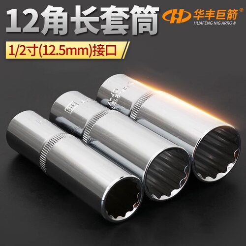 华丰巨箭12角加长套筒头铬钒钢