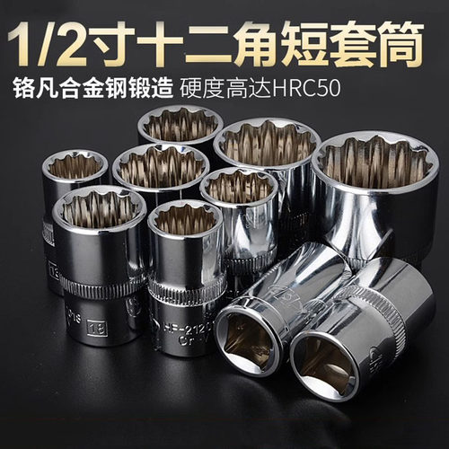 华丰巨箭12角花型铬钒钢套筒