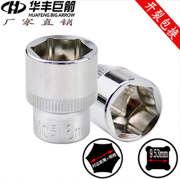 华丰巨箭薄壁铬钒钢方孔10mm套筒