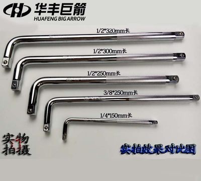 华丰巨箭3/8l型加长杆