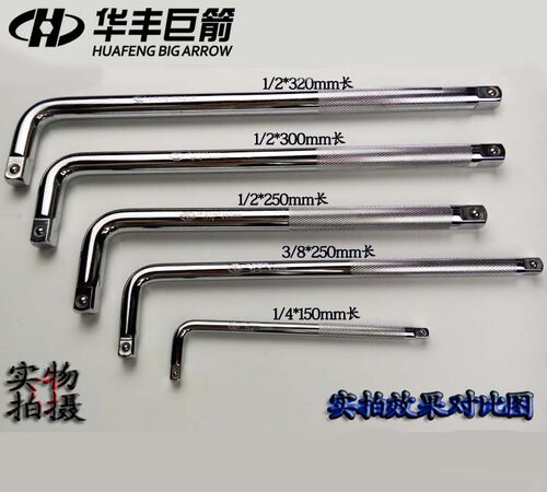 华丰巨箭3/8l型加长杆