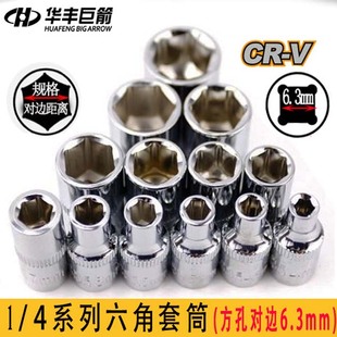 华丰巨箭1 6.3mm套管扳手铬钒钢六角套筒6角套头子 4小飞套筒头子