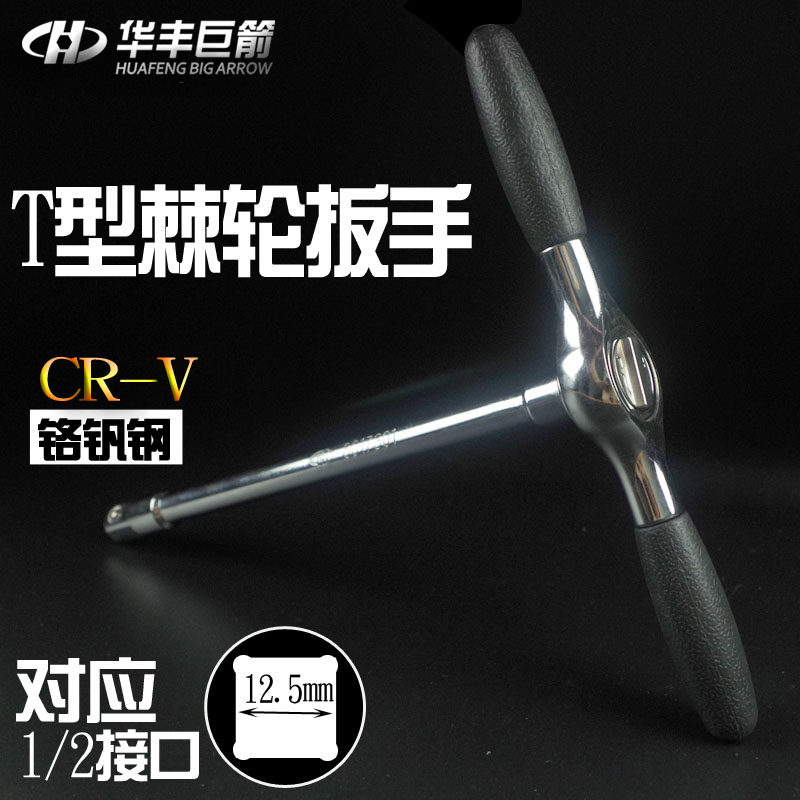 华丰巨箭新品1/2T型棘轮扳手套筒快速扳手T字形扳手丁字筒头扳手