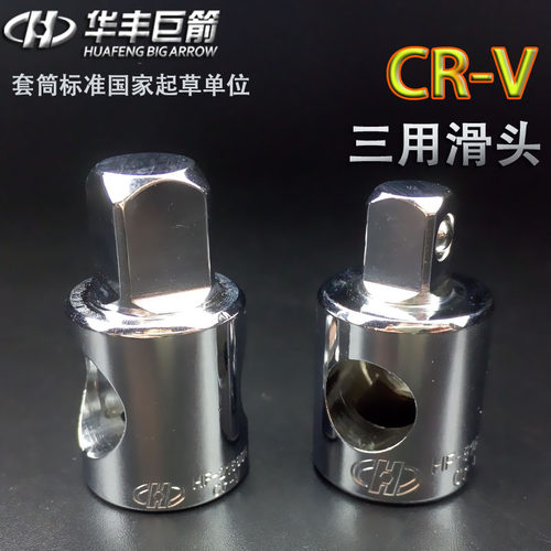 华丰巨箭3/8三用滑行杆套筒接头