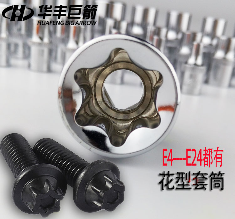 华丰巨箭梅花1/2e头子六角套筒