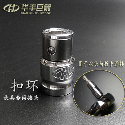 华丰巨箭1/4旋具转换批头