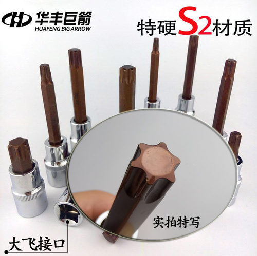 华丰巨箭1/2梅花六角套筒电动套筒工具S2批头t30套筒电扳手内六角 - 封面