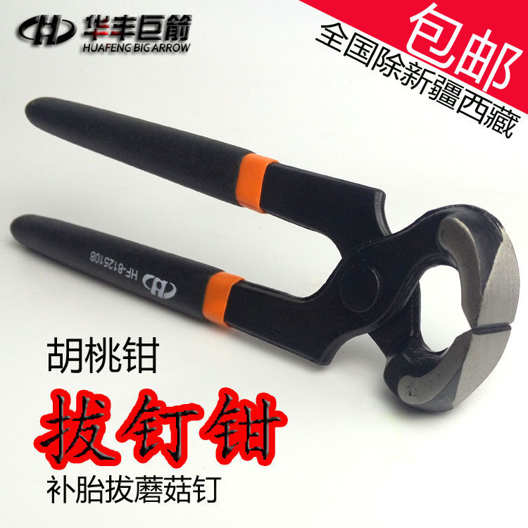 华丰巨箭胡桃钳蘑菇钉补胎顶嘴钳起钉钳修鞋钳多功能平口虎头钳子