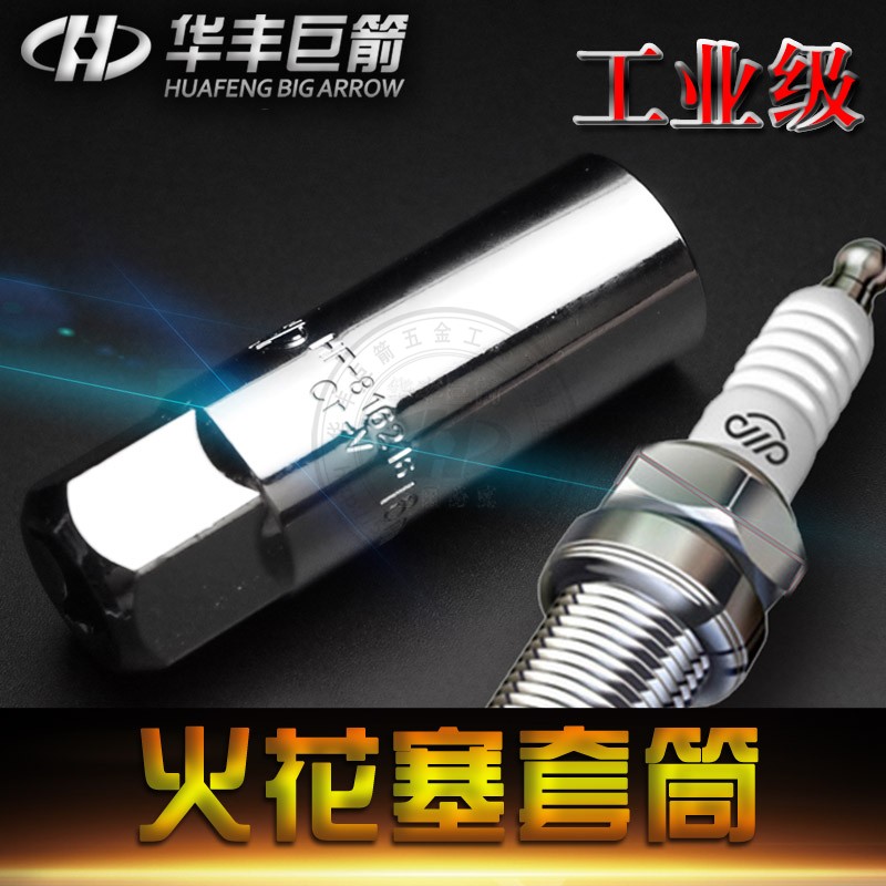 华丰巨箭汽车16mm宝马火花塞套筒