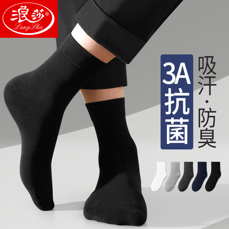 浪莎袜子男秋冬款纯色中筒棉袜抑菌防臭吸汗黑色商务男士皮鞋袜子