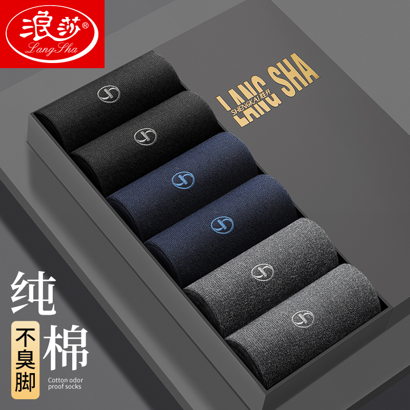 浪莎纯棉袜子男士100%全棉中筒袜