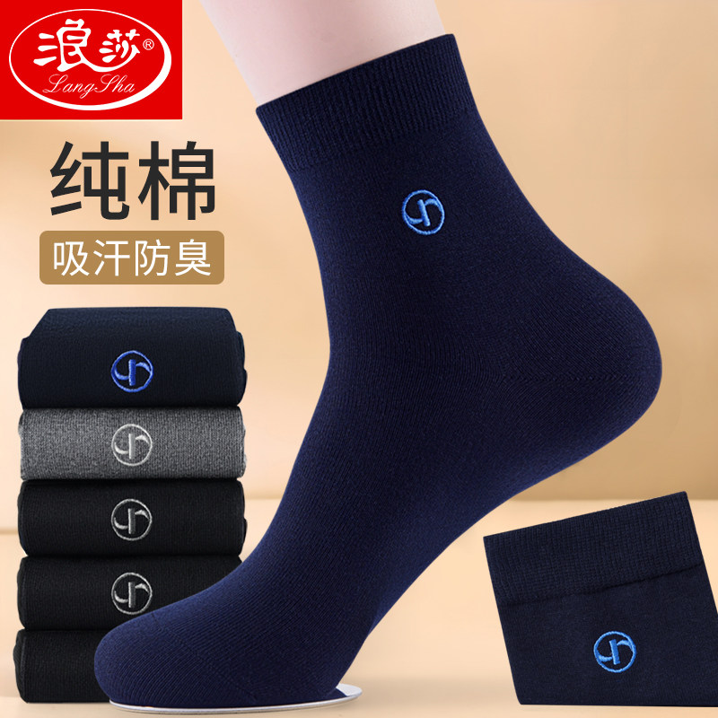 浪莎袜子男士纯棉防臭吸汗秋冬季中筒袜100%全棉长筒商务皮鞋袜男