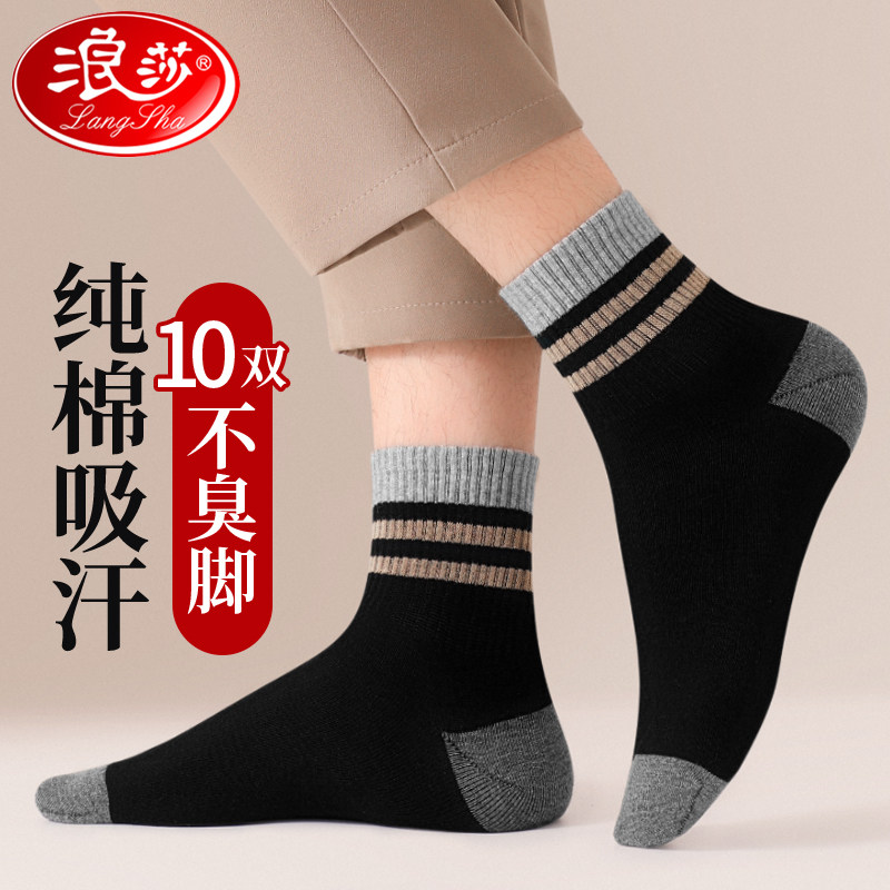 浪莎男士袜子纯棉防臭中筒100%全棉吸汗青少年男生运动春秋款短袜
