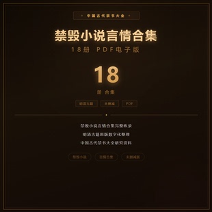 18册禁毁小说言情合集PDF电子版中国古代禁书大全明清古籍未删减k