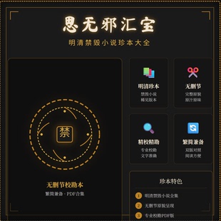 思无邪汇宝41册全 明清禁毁小说珍本大全 无删节校勘本 PDF合集