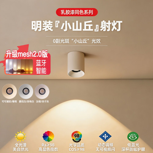 智能可可蛋奶明装射筒灯家用防眩乳胶漆色中古奶油风免开孔无主灯