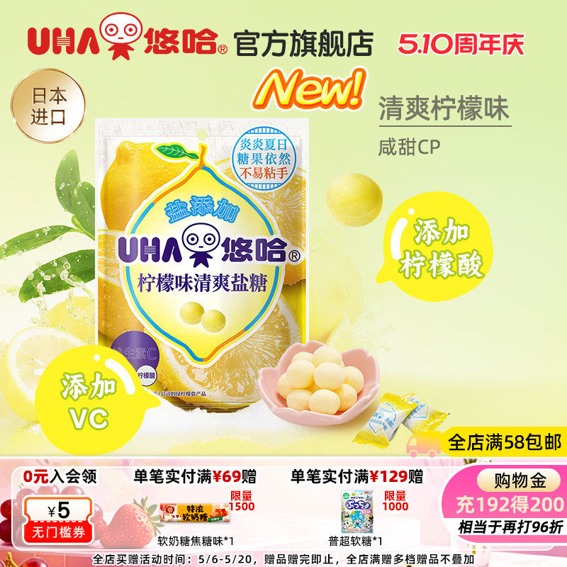 UHA悠哈官方旗舰店进口清爽美味加盐柠檬味清爽盐糖61g