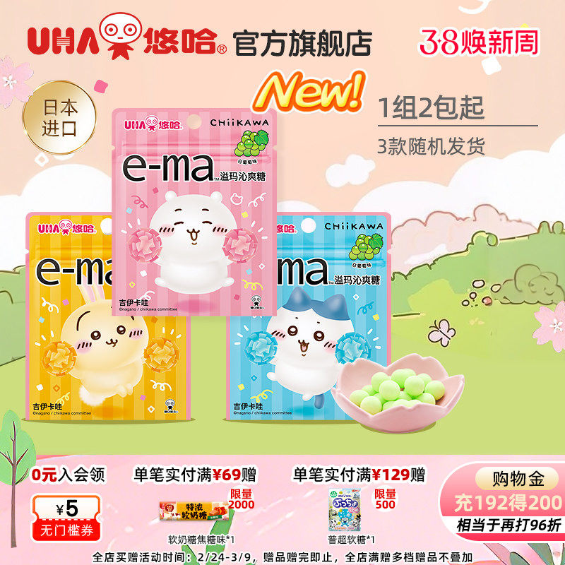 UHA悠哈进口ema溢玛沁爽糖吉伊卡哇白葡萄味chiikawa联名3包组合