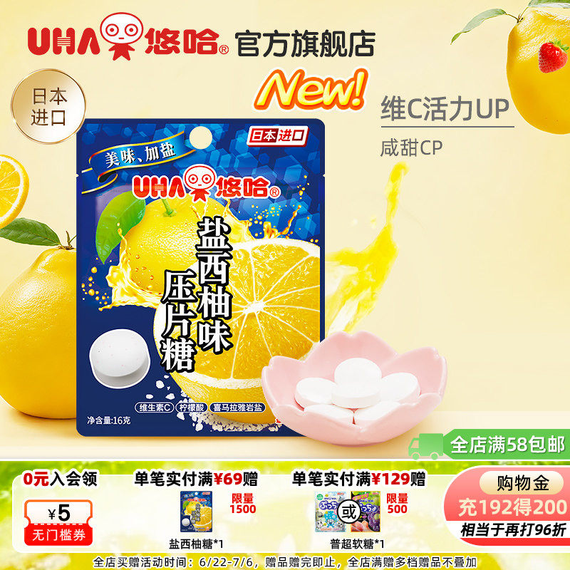 UHA悠哈官方旗舰店进口盐西柚味压片糖16g清爽美味加盐