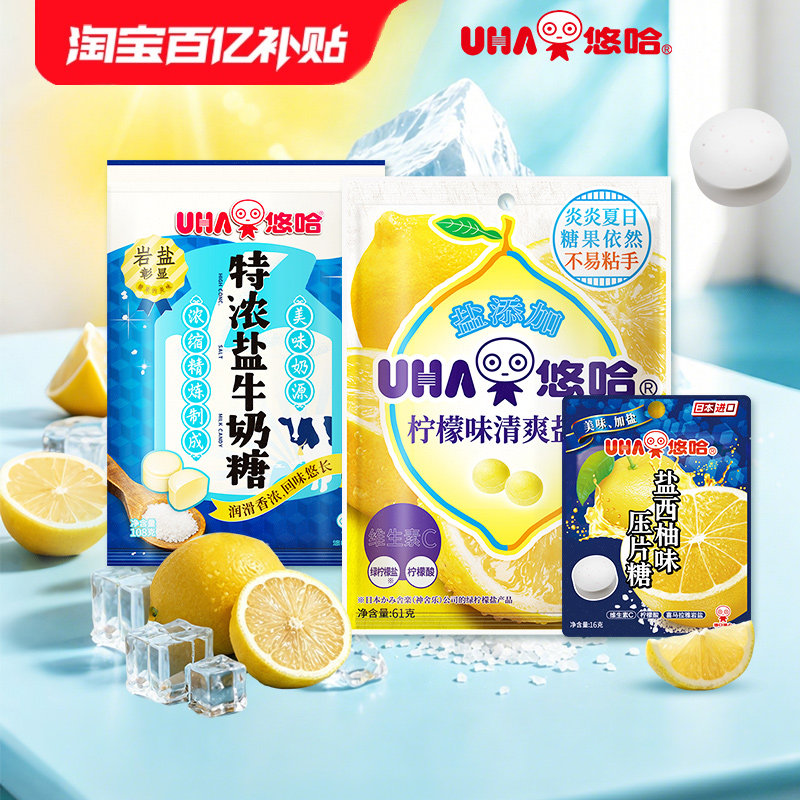 【百亿补贴】悠哈进口盐西柚压片糖+特浓盐奶糖+盐柠檬糖清爽组合