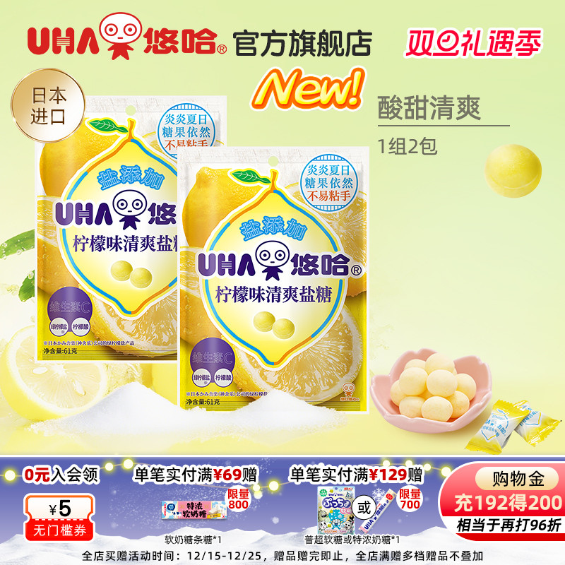 UHA悠哈官方旗舰店进口清爽美味加盐柠檬味清爽盐糖61g*2组合
