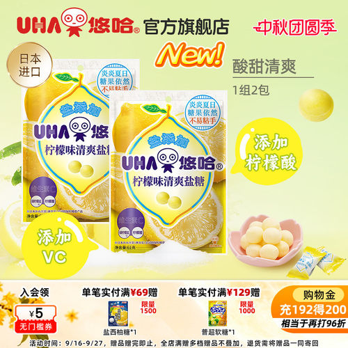 【百亿补贴】UHA悠哈官方进口清爽柠檬味清爽盐糖61g*2硬糖