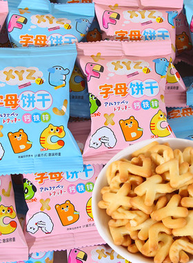 潘多拉日记钙铁锌儿童字母饼干宝宝喜糖喜饼益智启蒙六一节小零食