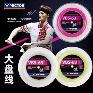 正品VICTOR胜利羽毛球大盘线VBS66/VBS70耐打线高弹线
