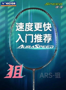 威克多VICTOR羽毛球拍神速系列单拍新品ARS-狙全碳素轻量正品