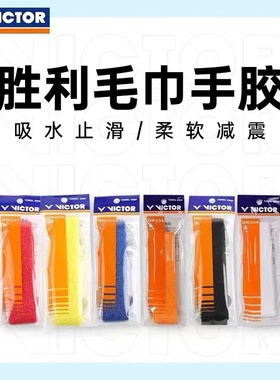 VICTOR胜利毛巾手胶握把胶 威克多羽毛球拍纯棉防滑吸汗带 GR334