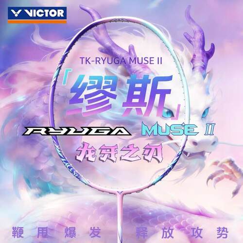 新色母龙牙二代victor胜利羽毛球拍高颜值TK-RYUGA缪斯2代MUSE II