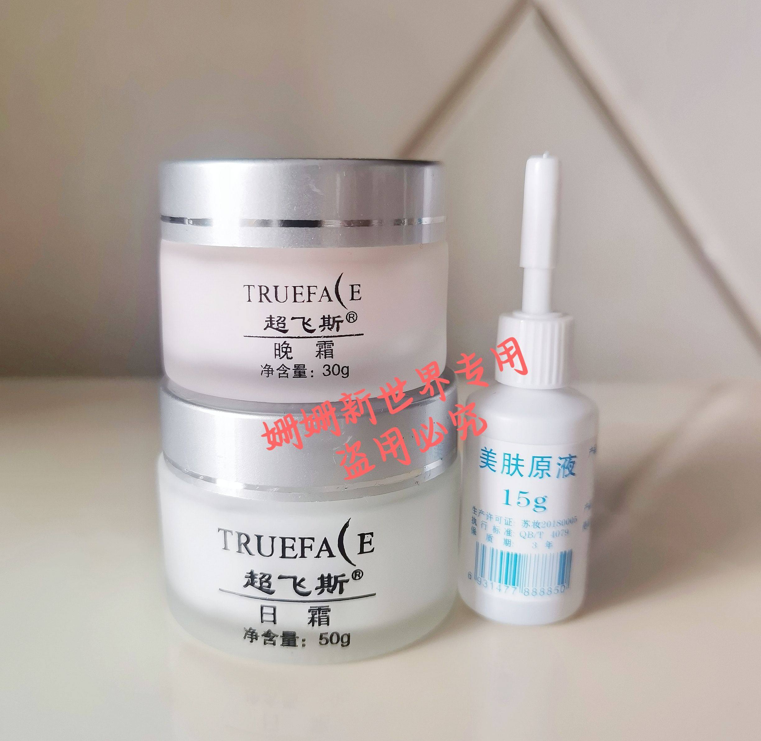 上海超飞斯日晚霜组合一套+美肤精华水1个，适合所有肤质正品保证图片