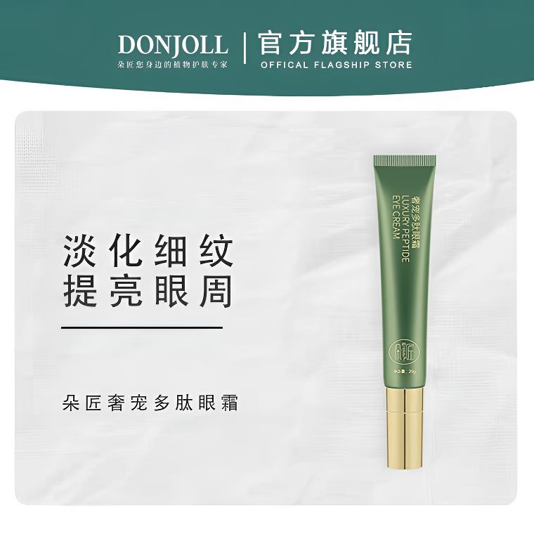 朵匠奢宠多肽眼霜紧致淡纹