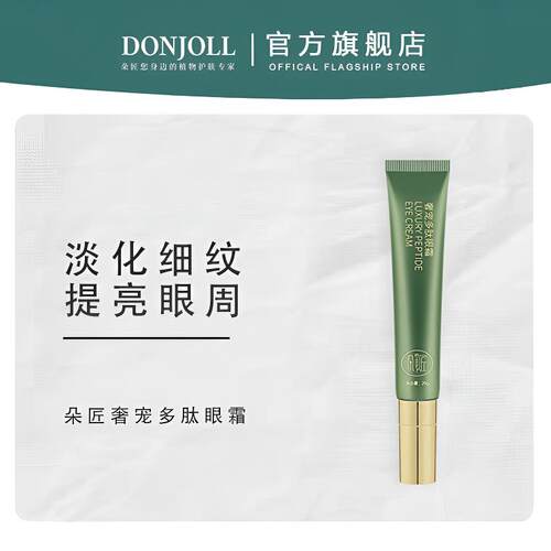 朵匠奢宠多肽眼霜紧致淡纹