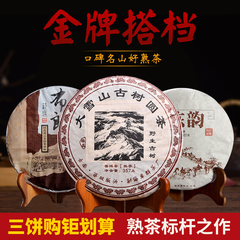 金牌搭档【大雪山+布朗山+陈韵】普洱熟茶饼醇香云南七子饼普洱茶
