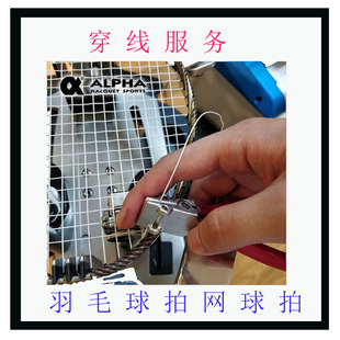 穿线服务羽毛球线拉线空拍耐打网线穿线球拍线换线羽毛球穿线服务